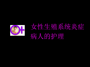 女性生殖系统炎症病人的护理课件.ppt