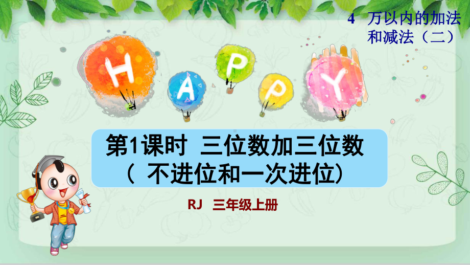 人教版三年级数学上册《41三位数加三位数(不进位和一次进位)(授课课件)》.pptx_第1页