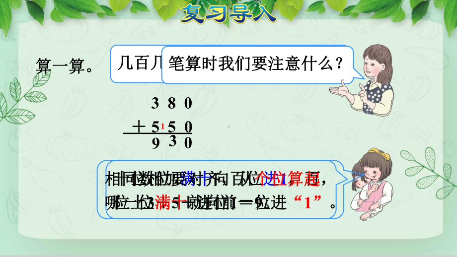 人教版三年级数学上册《41三位数加三位数(不进位和一次进位)(授课课件)》.pptx_第2页