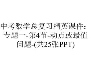 中考数学总复习精英课件：专题一第4节动点或最值问题(共25张)-2.ppt