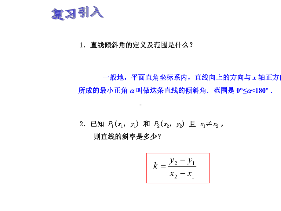 人教版中职数学(基础模块)下册82《直线的方程》课件3.ppt_第2页