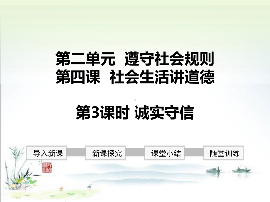 新部编版八年级上册道德与法治(诚实守信)教学课件.ppt_第2页