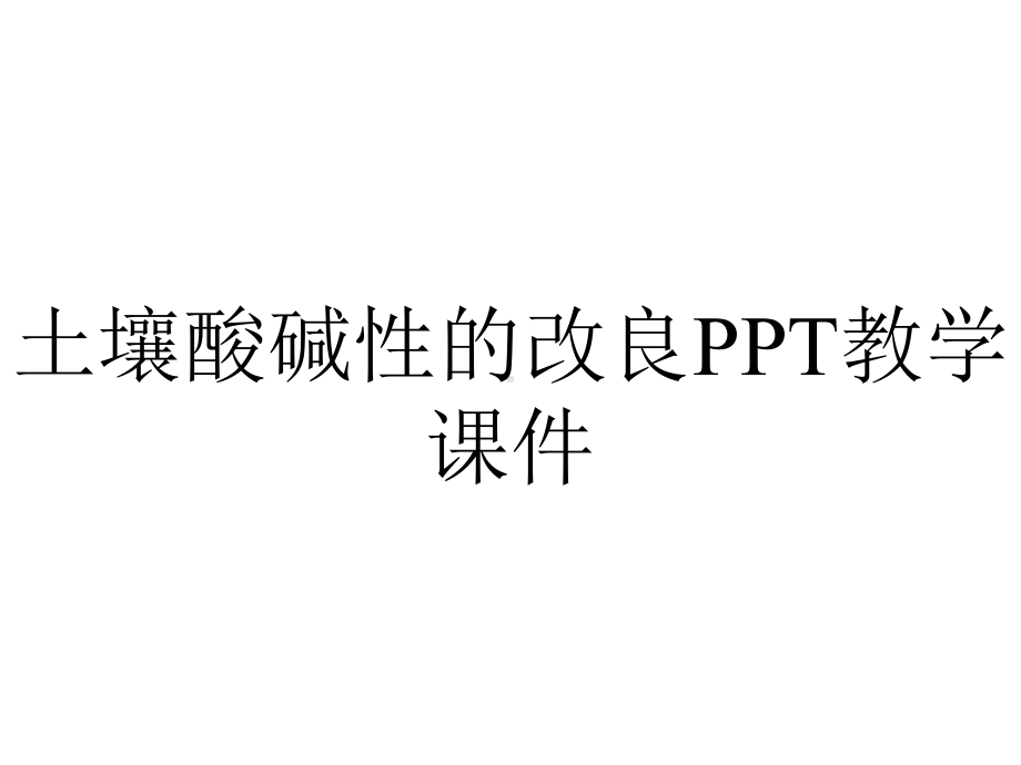 土壤酸碱性的改良PPT教学课件.ppt_第1页