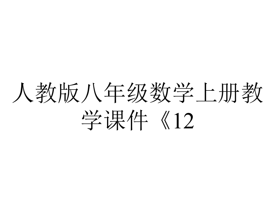 人教版八年级数学上册教学课件《122三角形全等的判定》.pptx_第1页