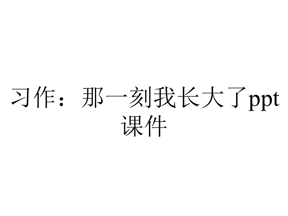 习作：那一刻我长大了课件.pptx_第1页