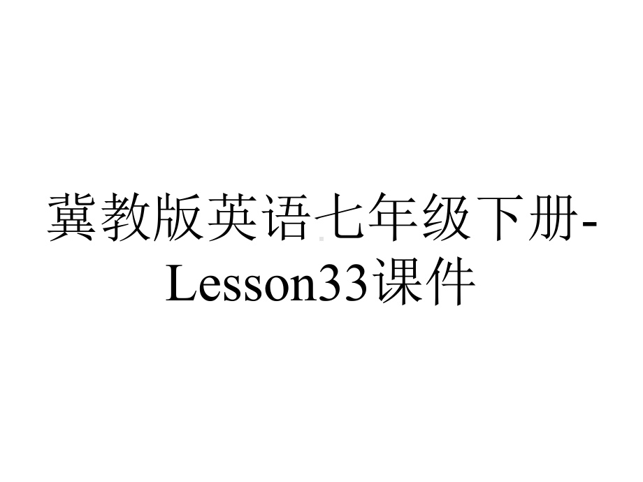 冀教版英语七年级下册-Lesson33课件.pptx--（课件中不含音视频）_第1页