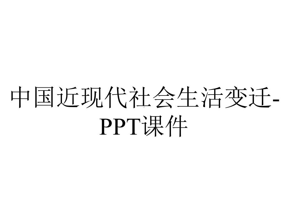 中国近现代社会生活变迁-课件.ppt_第1页