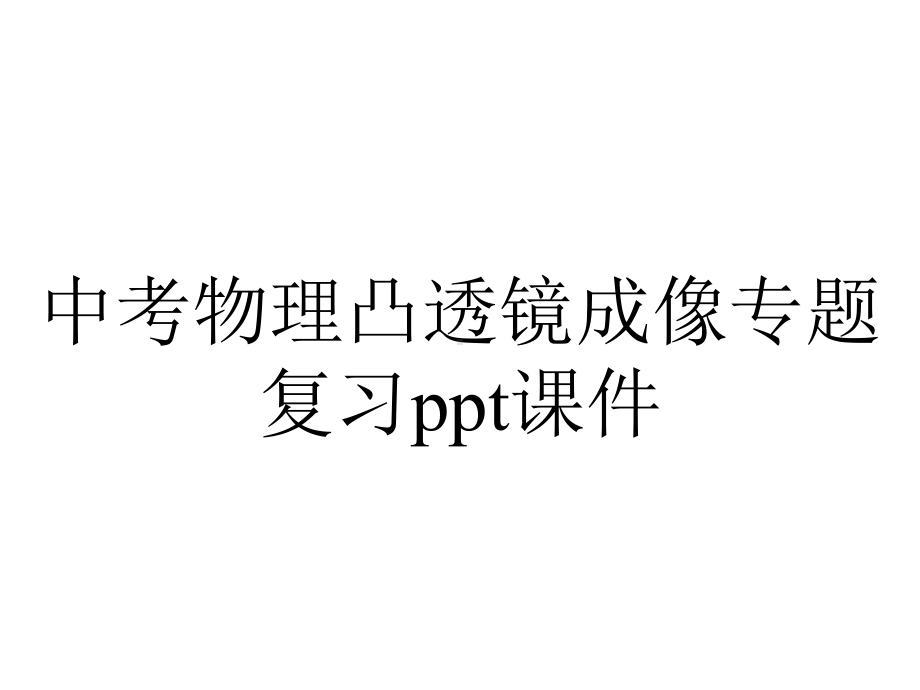 中考物理凸透镜成像专题复习课件.ppt_第1页