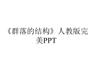 《群落的结构》人教版完美PPT.ppt