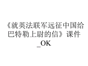 《就英法联军远征中国给巴特勒上尉的信》课件-OK.ppt