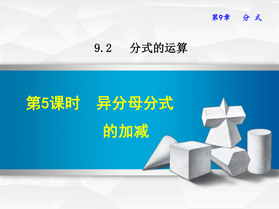 （沪科版教材适用）七年级数学下册《9.2.5-异分母分式的加减》课件.ppt_第2页