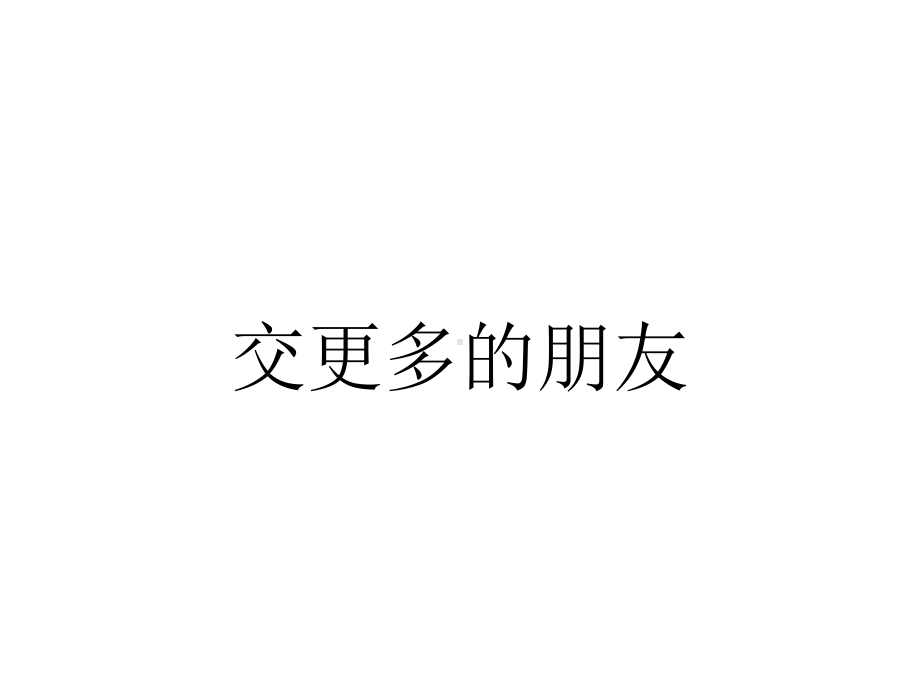 交更多的朋友.ppt_第1页