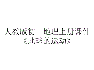 人教版初一地理上册课件《地球的运动》.pptx