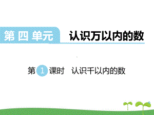 苏教版二年级数学下册第四单元认识万以内的数第1课时认识千以内的数课件.ppt