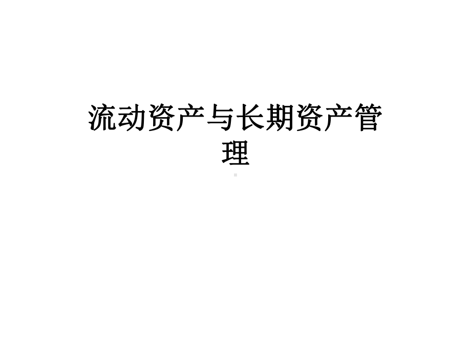 流动资产与长期资产管理课件.ppt_第1页