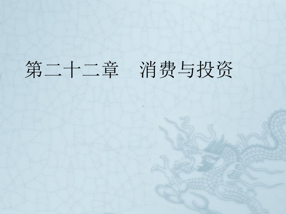 《消费与投资》课件2.ppt_第1页