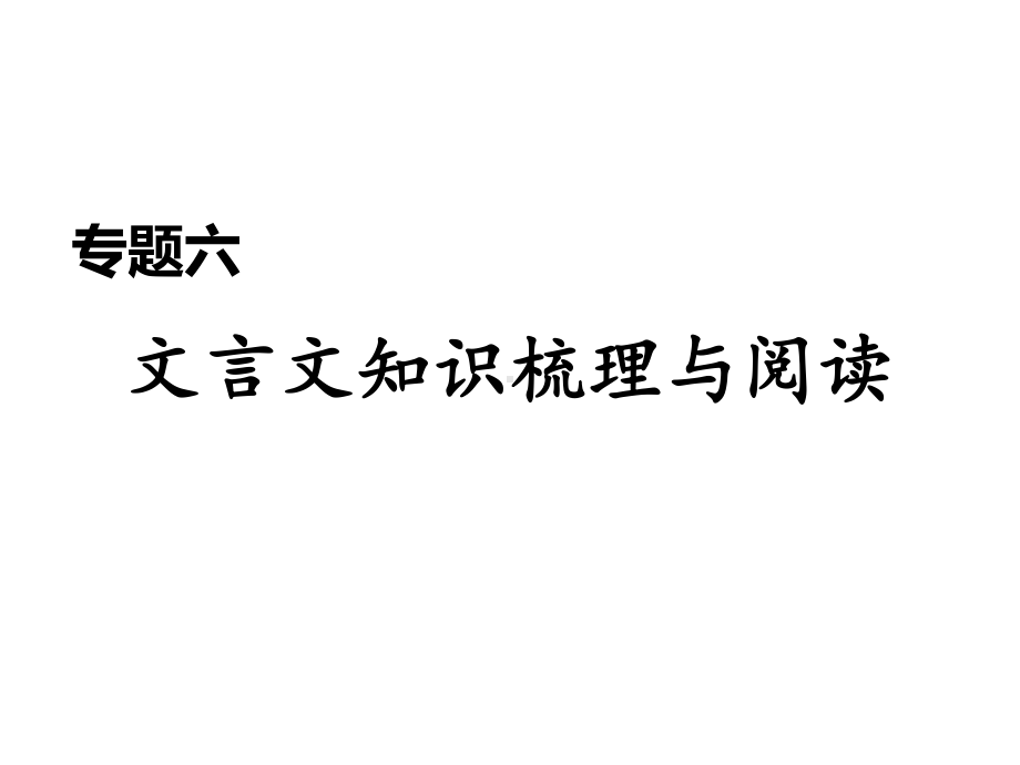 专题六文言文知识梳理与阅读-部编版九年级语文上册习题课件(共张).ppt_第1页