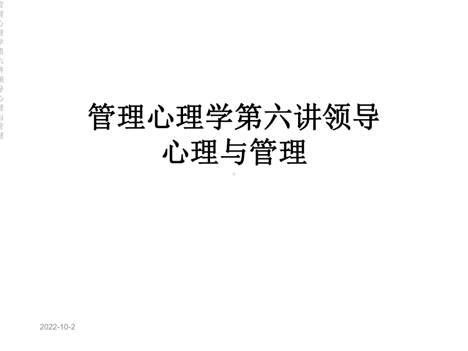 管理心理学第六讲领导心理与管理课件.ppt_第1页