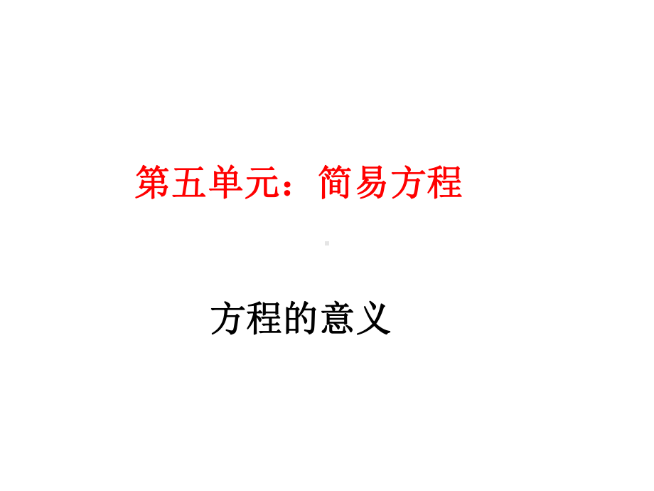 五年级数学第五单元简易方程方程的意义优秀课件.pptx_第1页