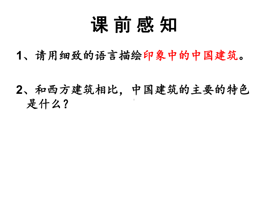 中国建筑的特征完整版课件(同名46).ppt_第2页