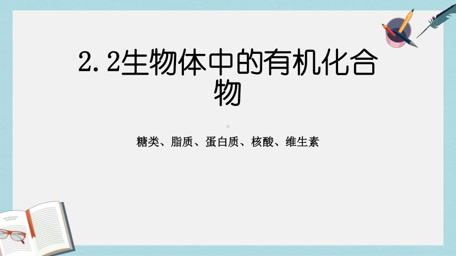 沪科版高中生命科学第一册22《生物体中的有机化合物》课件1.ppt_第1页