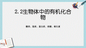 沪科版高中生命科学第一册22《生物体中的有机化合物》课件1.ppt