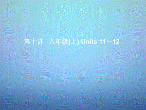 中考英语考前复习一+第10讲八上Units+1112+课件+人教新目标版.ppt