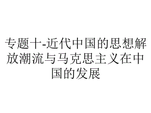 专题十-近代中国的思想解放潮流与马克思主义在中国的发展.pptx