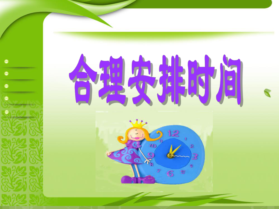 合理安排时间优秀课件.ppt_第1页