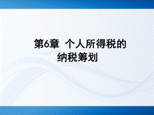 个人所得税的纳税筹划.ppt