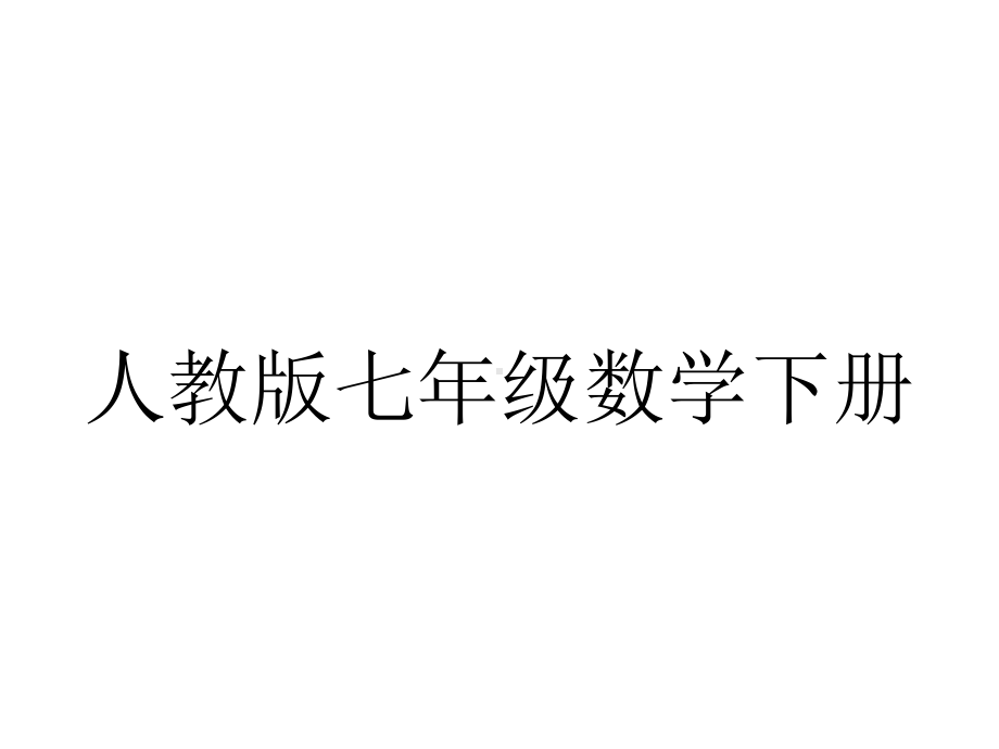 人教版七年级数学下册消元代入法课件-2.ppt_第1页