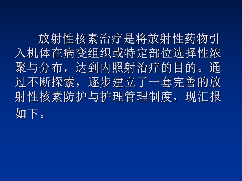 导管室室应用放射性核素131I的防护与护理管理课件.ppt_第2页