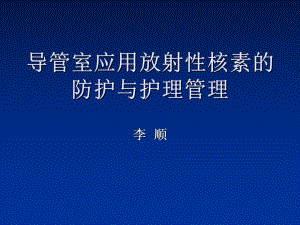 导管室室应用放射性核素131I的防护与护理管理课件.ppt