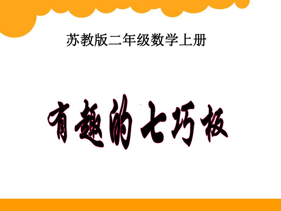 小学数学(苏教版)二年级上册《有趣的七巧板》课件.ppt_第1页