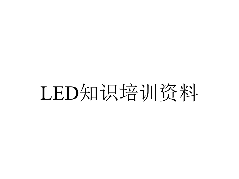 LED知识培训资料.ppt_第1页