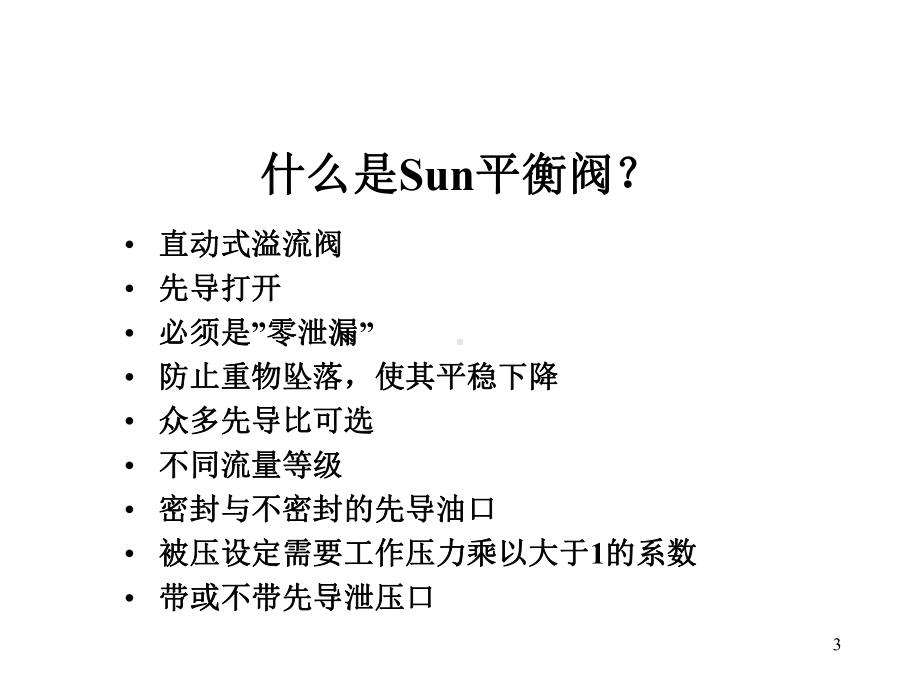 SUN平衡阀培训资料.ppt_第3页