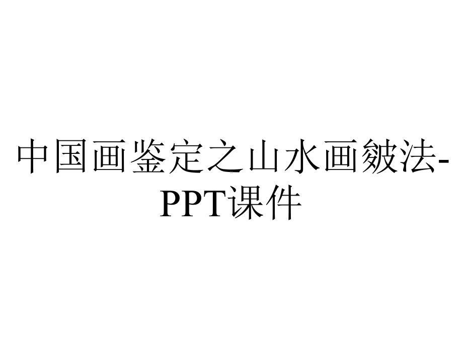 中国画鉴定之山水画皴法-课件.ppt_第1页