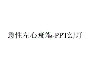 急性左心衰竭-PPT幻灯.ppt