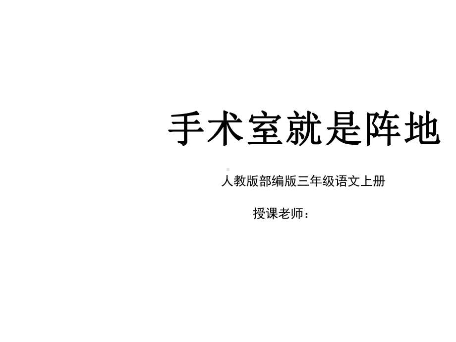 人教版三年级语文上册手术台就是阵地课件.pptx_第2页