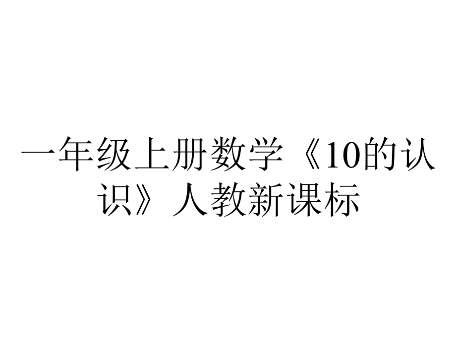 一年级上册数学《10的认识》人教新课标.ppt_第1页