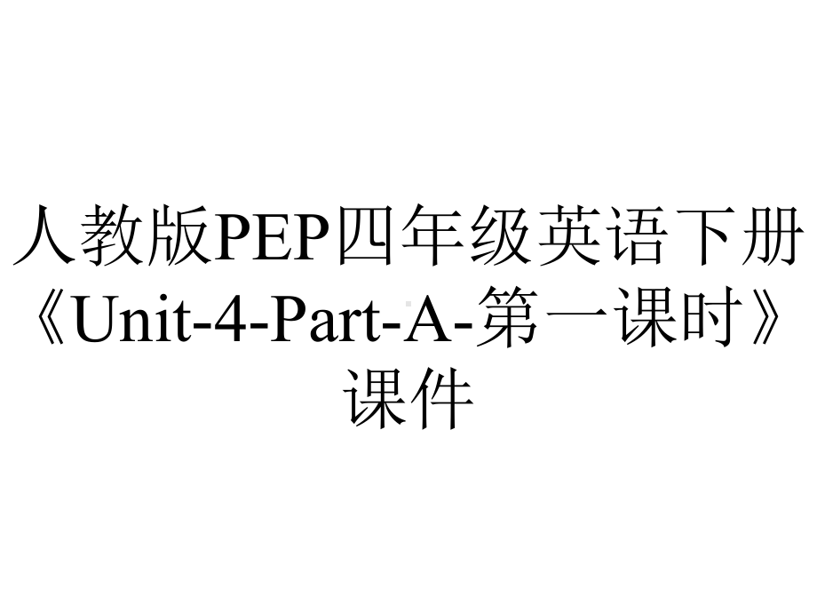 人教版PEP四年级英语下册《Unit4PartA第一课时》课件-2.pptx--（课件中不含音视频）_第1页