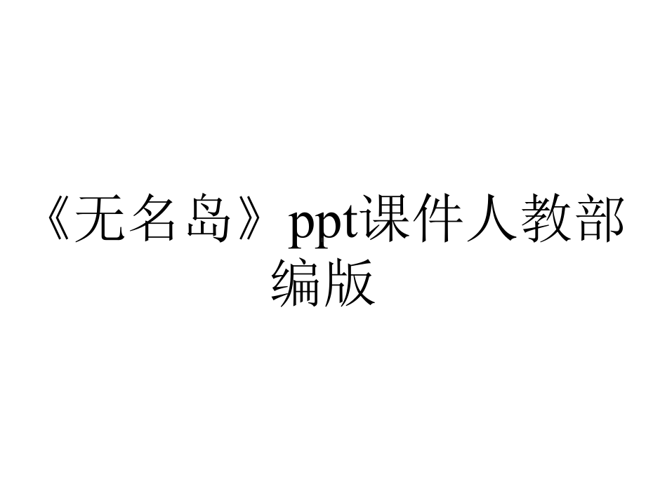 《无名岛》ppt课件人教部编版.pptx_第1页