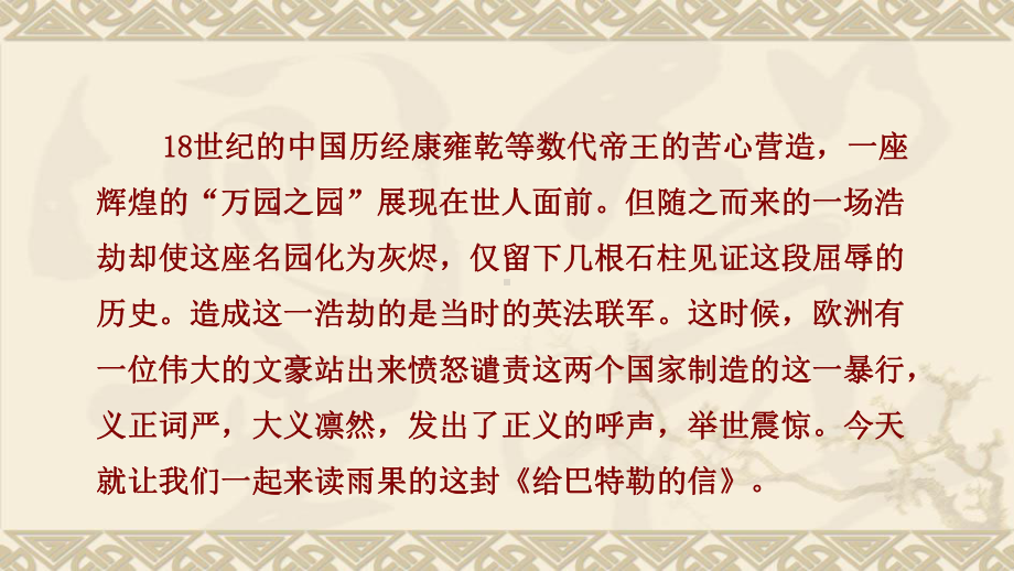 部编人教版语文九年级上册7就英法联军远征中国致巴特勒上尉的信(优质课件).ppt_第2页