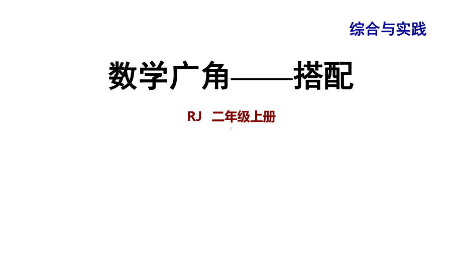 小学数学人教版二年级上册课件整理与复习专题三综合与实践数学广角—搭配.ppt_第1页