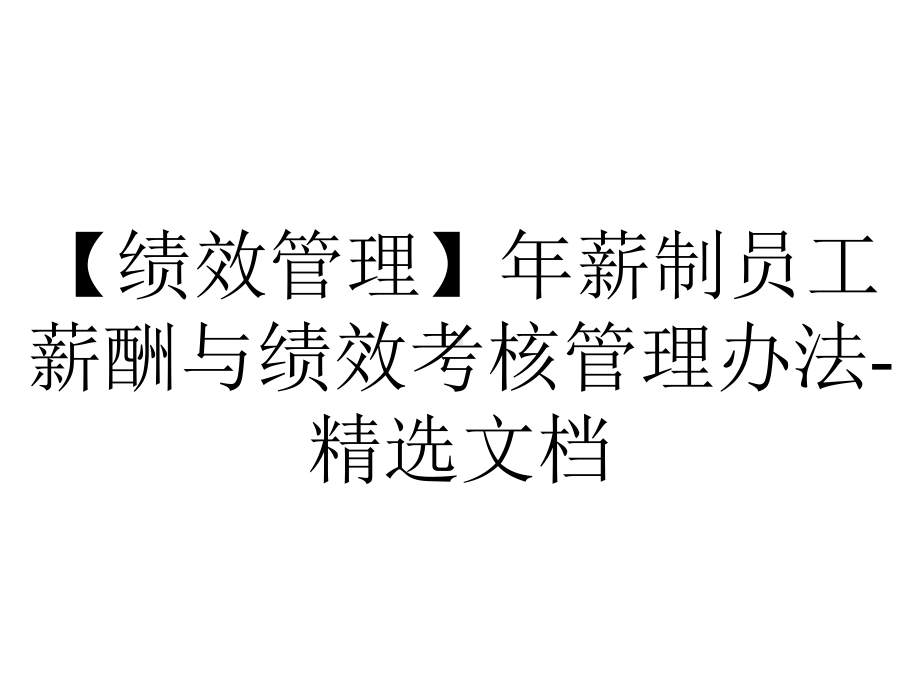 （绩效管理）年薪制员工薪酬与绩效考核管理办法-精选文档.pptx_第1页