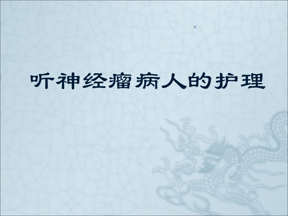 听神经瘤病人的护理课件.ppt_第1页