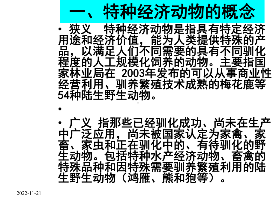 项目一特种动物养殖概述课件.ppt_第2页