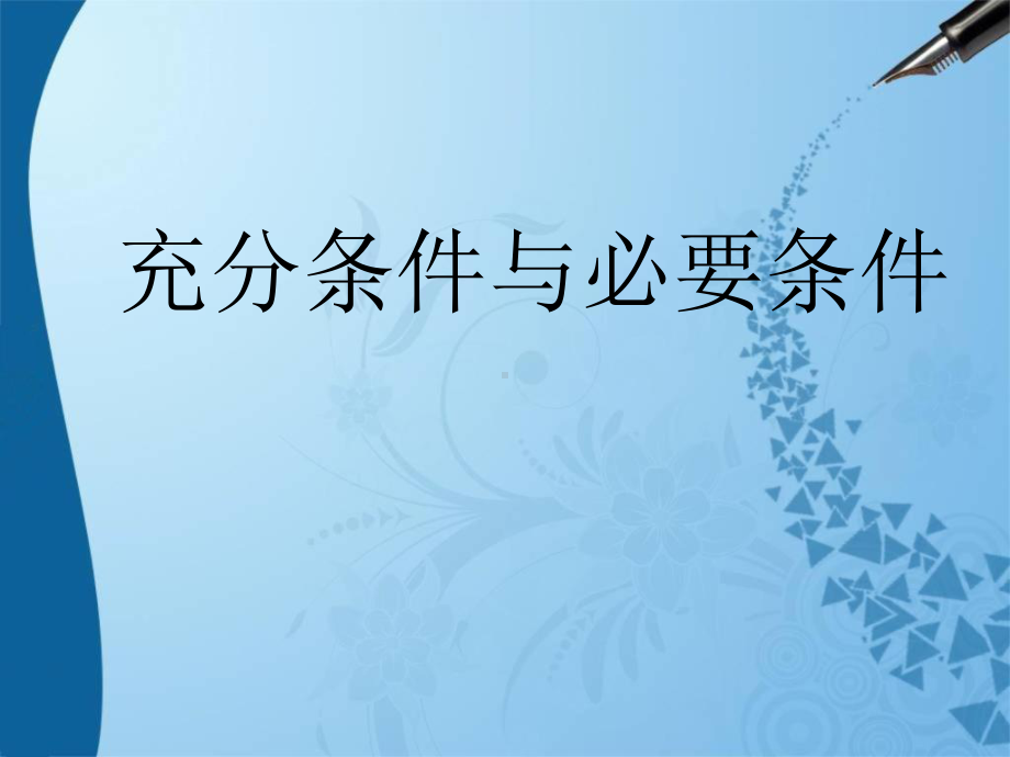 人教版高中数学新教材必修第一册课件：141充分条件与必要条件(共14张).ppt_第1页