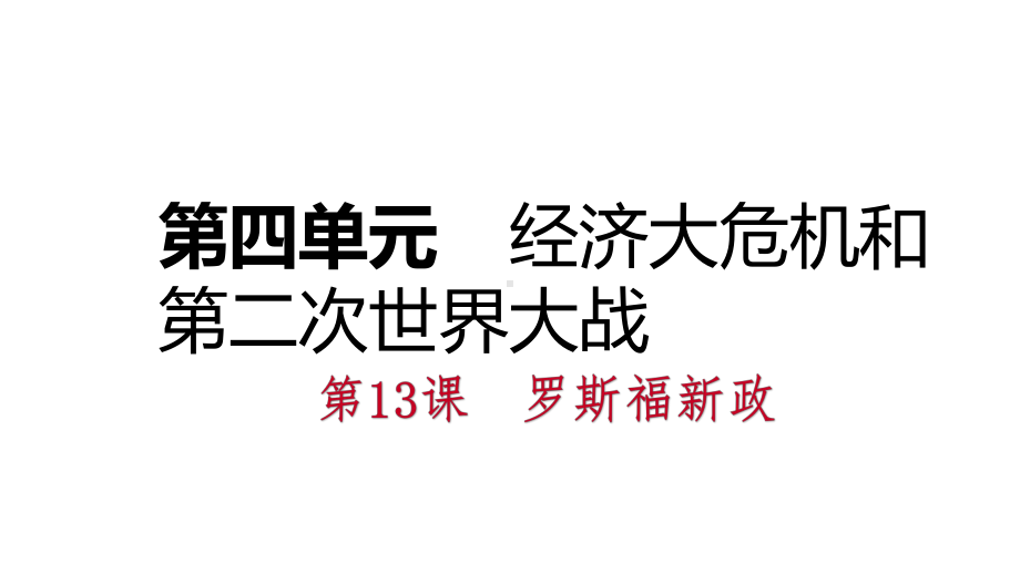 九年级历史下册第四单元经济大危机和第二次世界大战课件素材新人教版.ppt_第2页