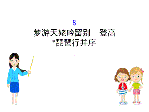 梦游天姥吟留别登高琵琶行并序完整版课件.pptx